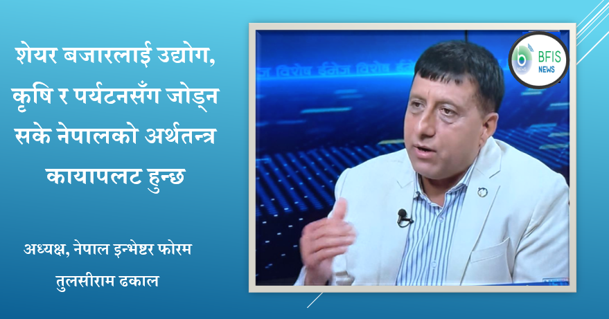 पूँजी बजारमा समस्या नीतिको होइन, लगानीकर्ताको विश्वासको हो : इन्भेष्टर फोरमका अध्यक्ष ढकाल सँगको अन्तर्वार्ता
